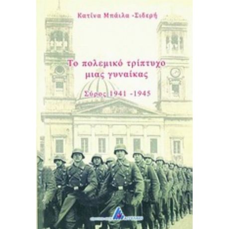 Το Πολεμικό Τρίπτυχο Μιας Γυναίκας - Κατίνα Μπάιλα - Σιδερή