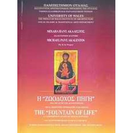 Η Ζωοδόχος Πηγή - Μιχαήλ Παντ. Ακάλεστος