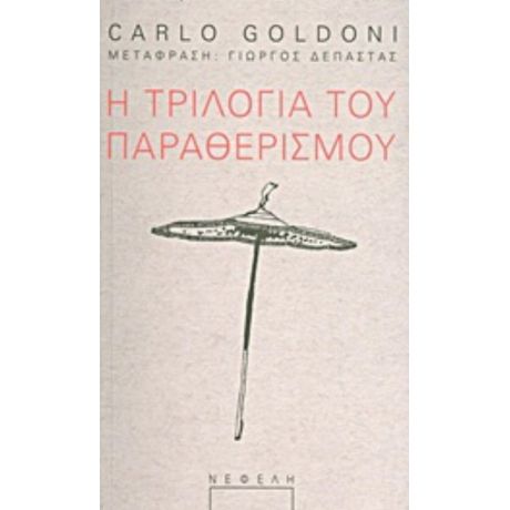 Η Τριλογία Του Παραθερισμού - Carlo Goldoni