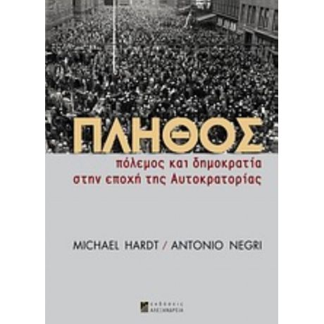 Πλήθος - Michael Hardt