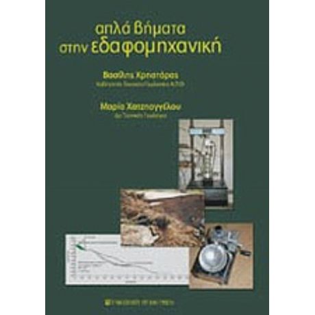 Απλά Βήματα Στην Εδαφομηχανική - Βασίλης Χρηστάρας