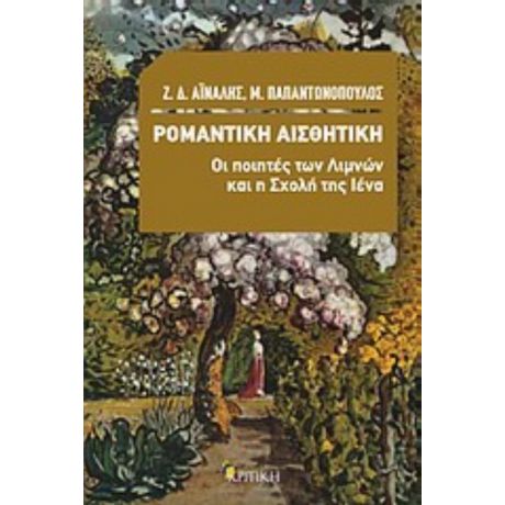 Ρομαντική Αισθητική: Οι Ποιητές Των Λιμνών Και Η Σχολή Της Ιένα - Ζ. Δ. Αϊναλής