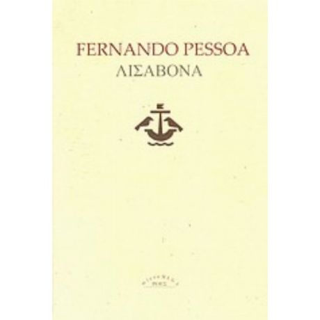 Λισαβόνα - Fernando Pessoa