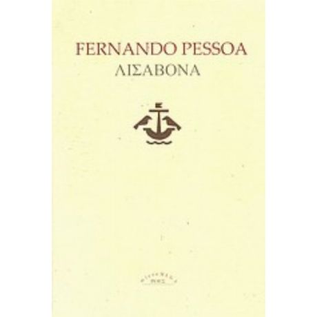 Λισαβόνα - Fernando Pessoa