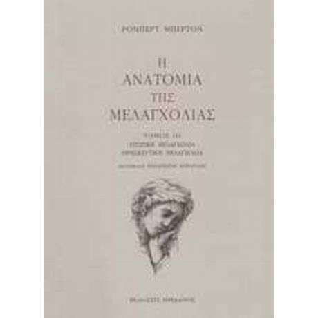 Η Ανατομία Της Μελαγχολίας: Ο Τρίτος Διαμελισμός - Ρόμπερτ Μπέρτον