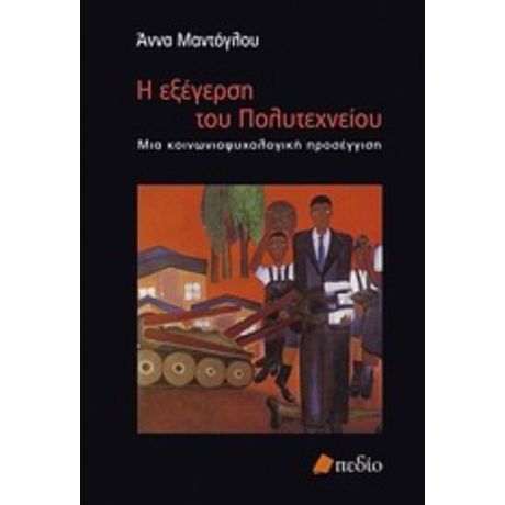 Η Εξέγερση Του Πολυτεχνείου - Άννα Μαντόγλου