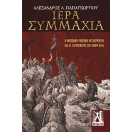 Ιερά Συμμαχία - Αλέξανδρος Λ. Παπαγεωργίου