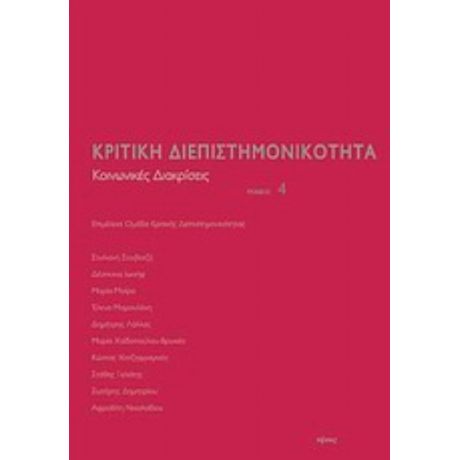 Κριτική Διεπιστημονικότητα 4: Κοινωνικές Διακρίσεις - Συλλογικό έργο