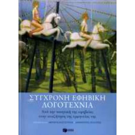 Σύγχρονη Εφηβική Λογοτεχνία - Μένη Κανατσούλη