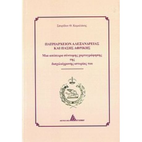 Πατριαρχείο Αλεξανδρείας Και Πάσης Αφρικής - Σπυρίδων Θ. Καμαλάκης