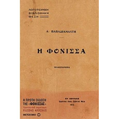 Η Φόνισσα - Αλέξανδρος Παπαδιαμάντης
