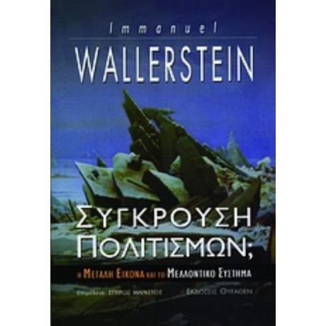 Σύγκρουση Πολιτισμών; - Immanuel Wallerstein