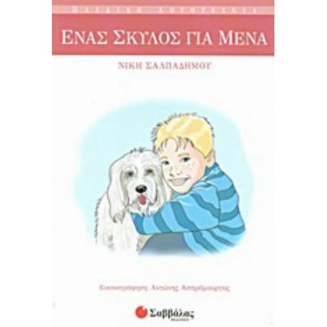 Ένας Σκύλος Για Μένα - Νίκη Σαλπαδήμου