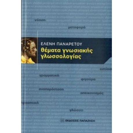 Θέματα Γνωσιακής Γλωσσολογίας - Ελένη Παναρέτου