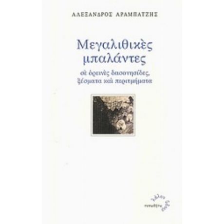 Μεγαλιθικές Μπαλάντες - Αλέξανδρος Αραμπατζής