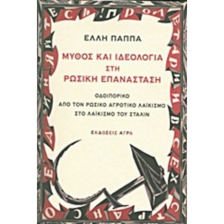 Μύθος Και Ιδεολογία Στη Ρωσική Επανάσταση - Έλλη Παππά