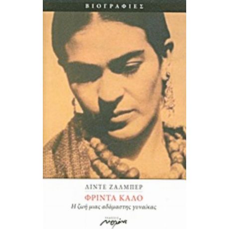 Φρίντα Κάλο - Λίντε Ζάλμπερ