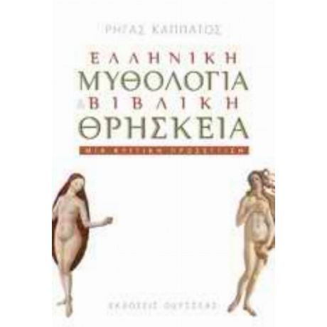Ελληνική Μυθολογία Και Βιβλική Θρησκεία - Ρήγας Καππάτος