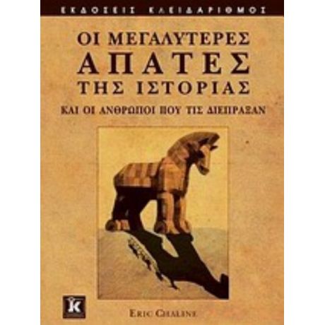 Οι Μεγαλύτερες Απάτες Της Ιστορίας Και Οι Άνθρωποι Που Τις Διέπραξαν - Eric Chaline