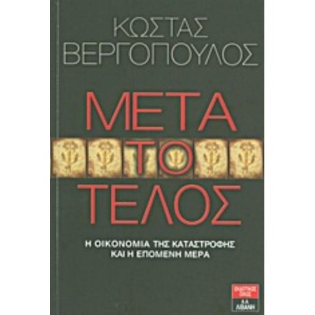 Μετά Το Τέλος - Κώστας Βεργόπουλος
