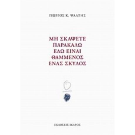 Μη Σκάψετε Παρακαλώ Εδώ Είναι Θαμμένος Ένας Σκύλος - Γιώργος Κ. Ψάλτης