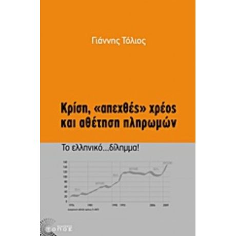 Κρίση, "απεχθές" Χρέος Και Αθέτηση Πληρωμών - Γιάννης Τόλιος