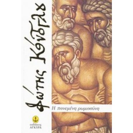 Η Πονεμένη Ρωμιοσύνη