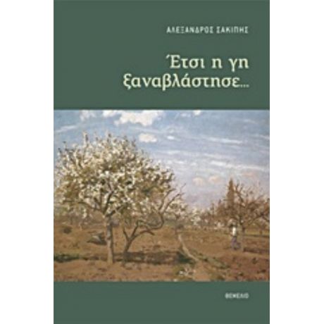 Έτσι Η Γη Ξαναβλάστησε... - Αλέξανδρος Σακίπης