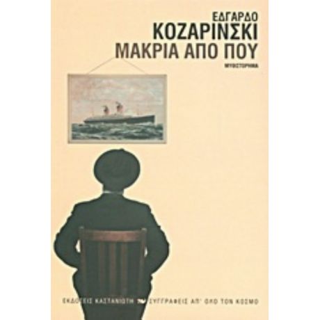 Μακριά Από Πού - Εδγάρδο Κοζαρίνσκι