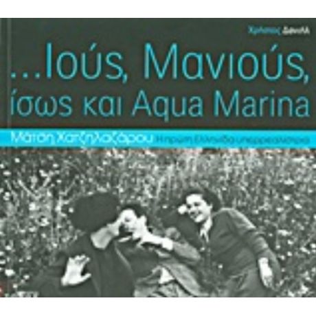 ...Ιούς, Μανιούς, Ίσως Και Aqua Marina - Χρήστος Δανιήλ