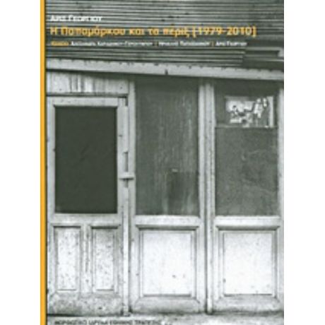 Η Παπαμάρκου Και Τα Πέριξ (1979-2010)