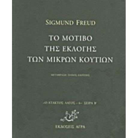 Το Μοτίβο Της Εκλογής Των Μικρών Κουτιών - Sigmund Freud