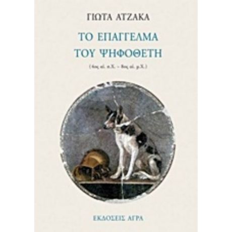 Το Επάγγελμα Του Ψηφοθέτη - Γιώτα Ατζακά