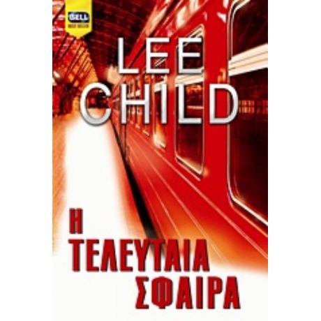 Η Τελευταία Σφαίρα - Lee Child