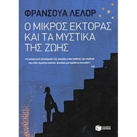 Ο Μικρός Έκτορας Και Τα Μυστικά Της Ζωής - Φρανσουά Λελόρ