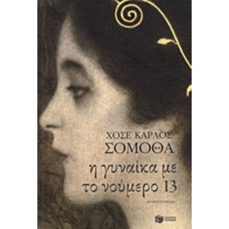Η Γυναίκα Με Το Νούμερο 13 - Χοσέ Κάρλος Σομόθα