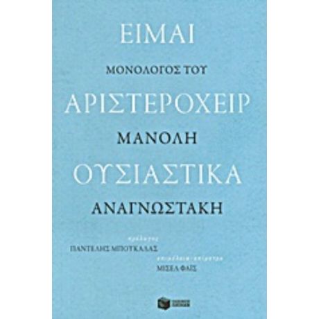 Είμαι Αριστερόχειρ Ουσιαστικά - Μανόλης Αναγνωστάκης