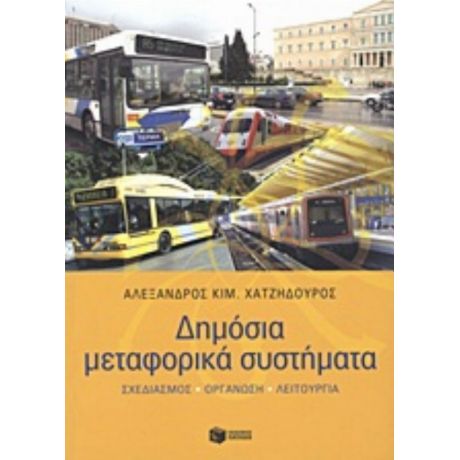 Δημόσια Μεταφορικά Συστήματα - Αλέξανδρος Χατζηδούρος