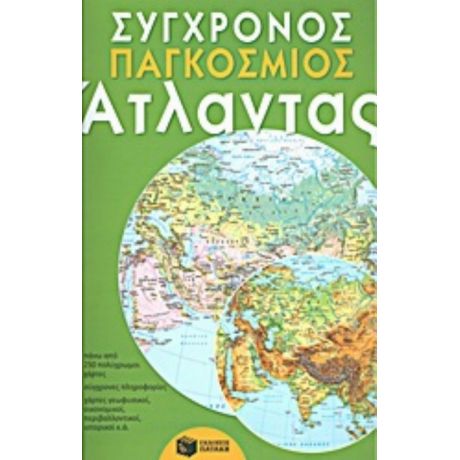 Σύγχρονος Παγκόσμιος Άτλαντας