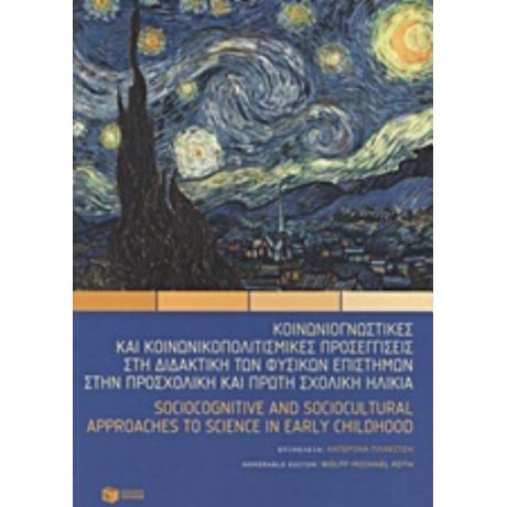 Κοινωνιογνωστικές Και Κοινωνικοπολιτισμικές Προσεγγίσεις Στη Διδακτική Των Φυσικών Επιστημών Στην Προσχολική Και Πρώτη Σχολική Ηλικία - Συλλογικό έργο