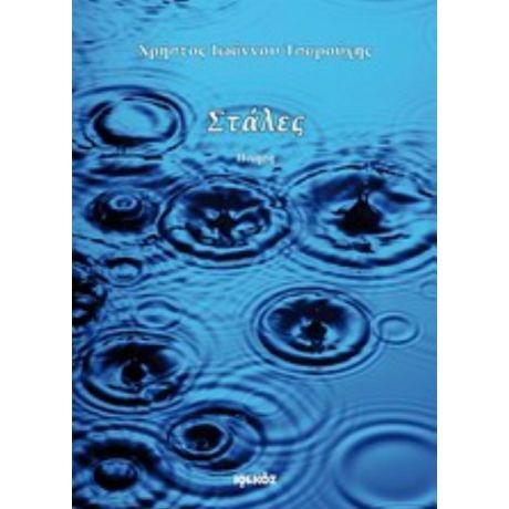 Στάλες - Χρήστος Ιωάννου Τσαρούχης
