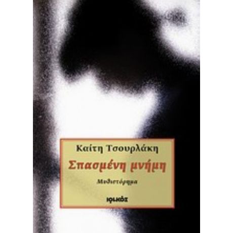 Σπασμένη Μνήμη - Καίτη Τσουρλάκη