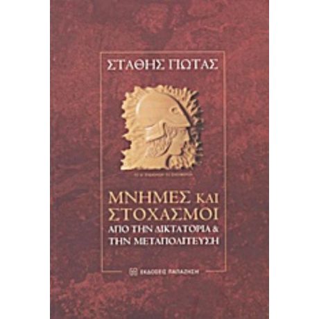 Μνήμες Και Στοχασμοί - Στάθης Γιώτας