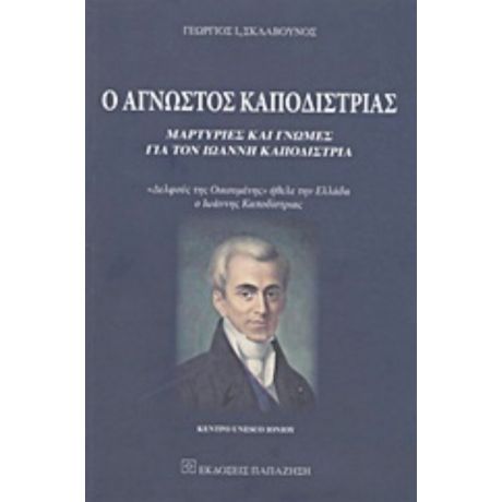 Ο Άγνωστος Καποδίστριας - Γεώργιος Ι. Σκλαβούνος