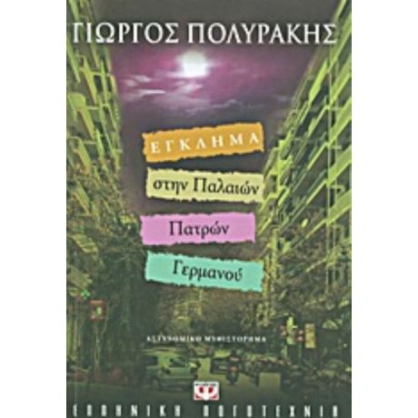 Έγκλημα Στην Παλαιών Πατρών Γερμανού - Γιώργος Πολυράκης