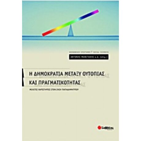Η Δημοκρατία Μεταξύ Ουτοπίας Και Πραγματικότητας - Συλλογικό έργο