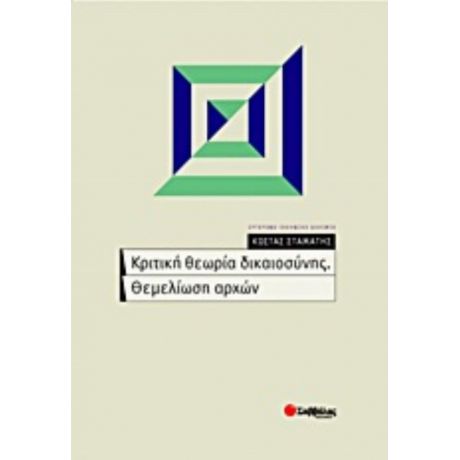 Κριτική Θεωρία Δικαιοσύνης. Θεμελίωση Αρχών - Κώστας Σταμάτης