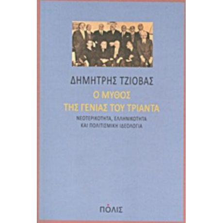 Ο Μύθος Της Γενιάς Του Τριάντα - Δημήτρης Τζιόβας