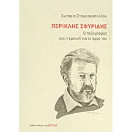 Περικλής Σφυρίδης - Σωτηρία Σταυρακοπούλου