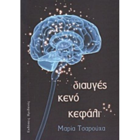 Διαυγές Κενό Κεφάλι - Μαρία Τσαρούχα